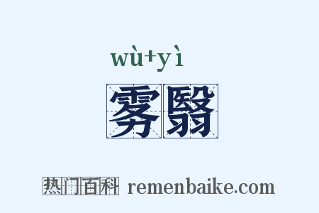 雾翳是什么意思的图片